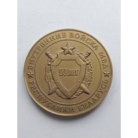 Внутренние Войска МВД -90 лет