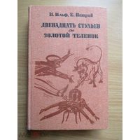 И. Ильф Е. Петров Двенадцать стульев. Золотой теленок. 1983