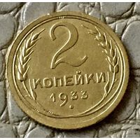 2 копейки 1933 года.