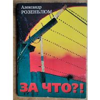 Александр Розенблюм. За что?!: памяти земляков умерщвленных в ГУЛАГе.
