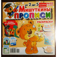 Детский журнал Мишуткины прописи номер 3,4,5,12  2023