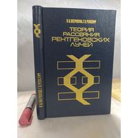 Теория рассеяния рентгеновских лучей
