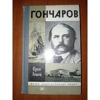 ЖЗЛ: ГОНЧАРОВ. Юрий Лощиц.
