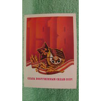 Открытка "Слава вооруженным силам СССР", 1983г.