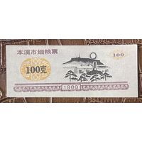 Талоны на изысканное питание Бэньси 1989 год. С рубля без МЦ