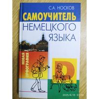 Самоучитель немецкого языка. Новая орфография / С. А. Носков.