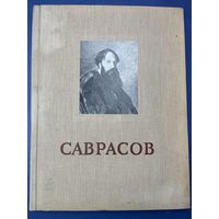 Саврасов Альбом репродукции 1956 г.