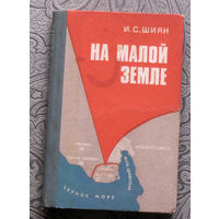 Шиян И.С. На малой земле.