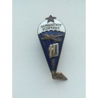 Знак,, Парашютист - отличник,,.