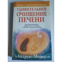 Андреас Мориц. Удивительное очищение печени.