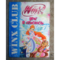 Враг в опасности серия Winx Club