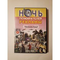 DVD-диск Ночь пожирателей рекламы "Каннские львы" 1999-2006 г.г.