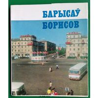 Барысаў. Борисов. Фотаальбом. 1978 г.