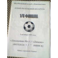 01.10.1999--Локомотив-96 Витебск--Динамо Минск--1/8 финала кубка Беларуси,игра в Орше