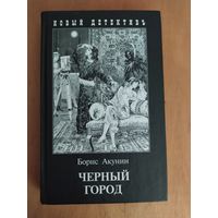 Борис Акунин. ЧЕРНЫЙ ГОРОД."Захаров",2012 г. Состояние-КАК НОВОЕ!