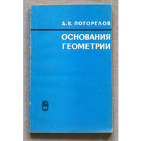 Погорелов А.В. Основания геометрии.