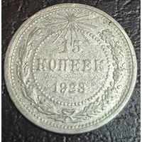 15 копеек 1923 года
