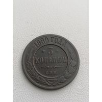 Монета 3 копейки 1880 год, хорошая