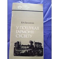 У пошуках гармонii сусвету\0