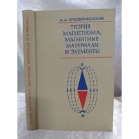 Теория магнетизма, магнитные материалы и элементы