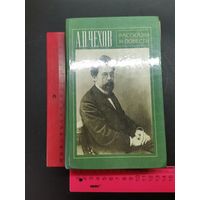Книга А.П. Чехов. Рассказы и повести.