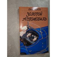 Енё Рейто "Золотой автомобиль"