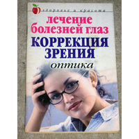 Лечение болезней глаз. Коррекция зрения. Оптика.