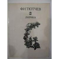 Фёдор Тютчев. Лирика.