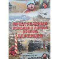 Преступления Польши и Литвы против беженцев
