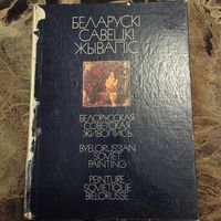 Белорусская советская живопись