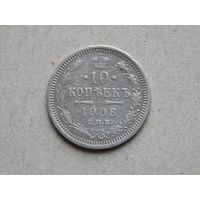 Россия 10 копеек 1908г.