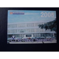 Календарик 2005 г.  УП Завод Транзистор.