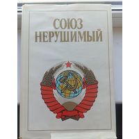 Союз нерушимый фотоальбом 1982 год Большой формат 440 страниц , очень много фотографий