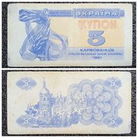 Купон 5 карбованцев Украина 1991 г.