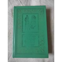 БП и НФ. Артур Конан Дойл. Записки о Шерлоке Холмсе. 1983 г.