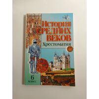 История средних веков. Хрестоматия 6 класс