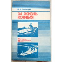 За жизнь корабля. Молодежи о вооруженных силах. ДОСААФ. Ципоруха