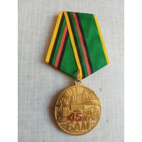 Медаль. 45 лет БАМ.