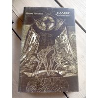 М.Нiкалаеу"Палата кнiгапiсная"\16д