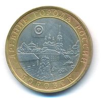 10 рублей 2005 год Боровск СПМД _состояние XF