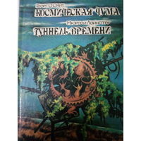 Георг О. Смит. Космическая чума