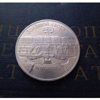 5 рублей 1990 г. Петродворец. Большой Дворец #01