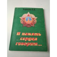 И память сердца говорит... Документальная повесть. /78