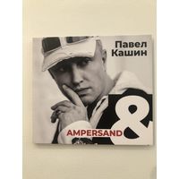 Павел Кашин - AMPERSAND