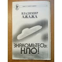 Ажака В.Г. Знакомьтесь: НЛО! (С собой в дорогу)