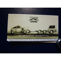 Календарик 2009 г.  Автопомощь Спас.