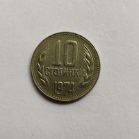 Болгария 10 стотинок 1974 г.