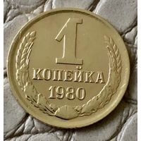 1 копейка 1980 года.