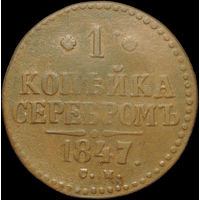 1 копейка 1847 СМ, Нечастая! С 1 Рубля!