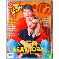 Журнал 7 СЕМЬ ДНЕЙ #48,1997 Александр Абдулов, Baccara, Памела Андерсон, Жерар Депардье, Тьерри Мюглер, Татьяна Снежина, Брижит Бардо, Майя Плисецкая, Шарон Стоун, Алла Пугачёва.